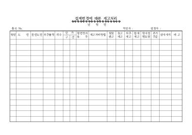 설계변경에 따른 재고처리